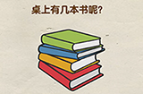 超级烧‪脑第8关攻略  桌上有几本书呢