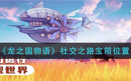 龙之国物语社交之路宝箱在哪  社交之路宝箱位置介绍