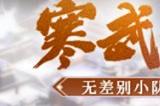无差别小队竞技！《剑侠世界：起源》全新PVP玩法“寒武遗迹”热血来袭