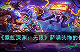 霓虹深渊无限萨满头饰有什么用  萨满头饰的作用