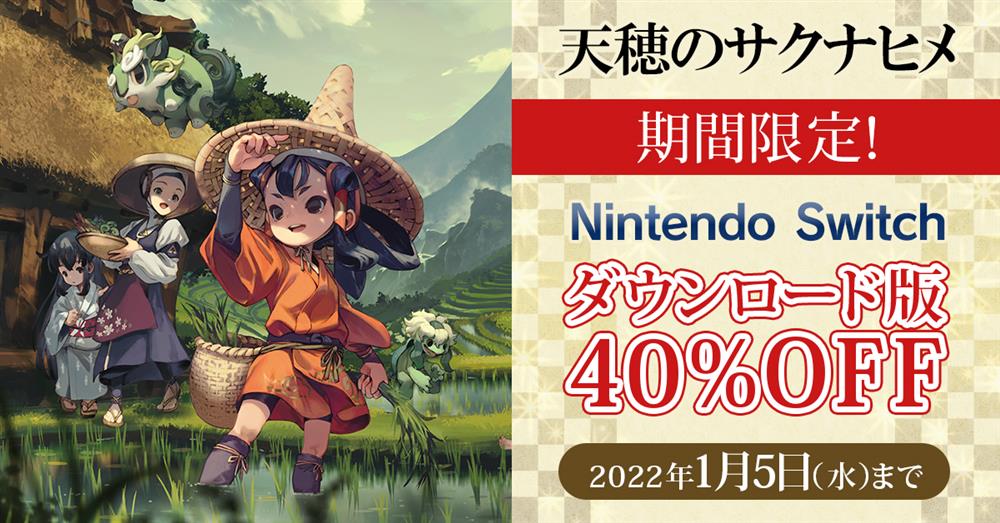 好评游戏《天穗之咲稻姬》NS下载版40%优惠活动开启