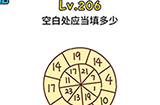 脑洞大大大第206关攻略  空白处应当填多少