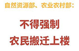 自然资源部、农业农村部31日发出通知，不得强制农民搬迁上楼