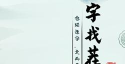 汉字找茬王找字攻略大全   手游攻略手机版