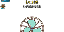 脑洞大大大第185关攻略  让风扇转起来