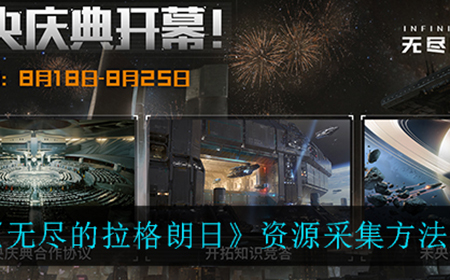 无尽的拉格朗日资源应该怎么采集  资源采集方法介绍