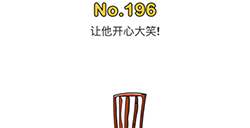 脑洞大师第196关攻略  让他开心大笑