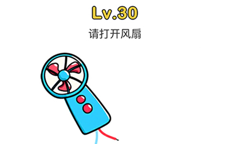 脑洞大师第30关攻略  请打开风扇