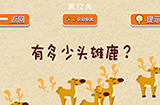 脑力大挑战第12关攻略  有多少头雄鹿