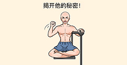 全民烧脑3第10关攻略  揭开他的秘密