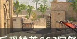《反恐精英CS2》阿努比斯点位教学 阿努比斯点位及简易道具一览