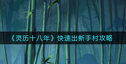 灵历十八年新手村怎么快速通过  快速出新手村攻略