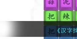 汉字找茬王印度手抓饭怎么过 印度手抓饭攻略
