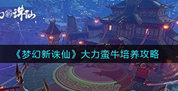 梦幻新诛仙大力蛮牛怎么培养大力蛮牛培养攻略