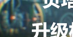 《剑星》贝塔核心升级材料15在哪里
