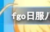 fgo弓呆技能本效果一览 八周年弓呆技能强化了什么