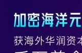 加密海洋元宇宙获海外华润资本 CRC 千万美金注资
