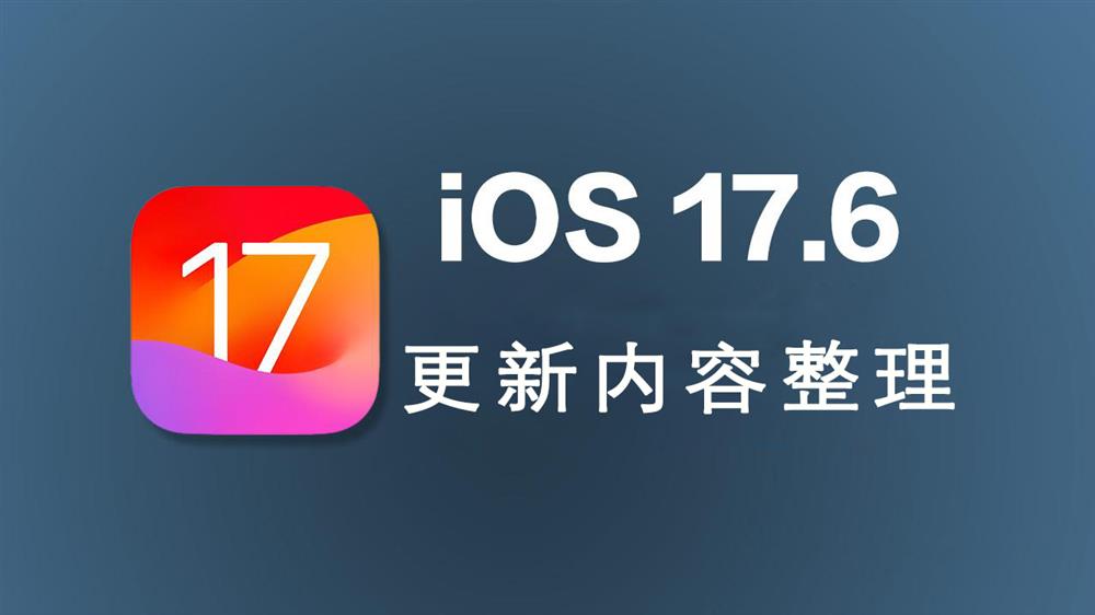 iOS 17.6正式版1.jpg