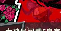 《女神异闻录5皇家版》双叶宫殿蓝色欲石在哪 双叶宫殿蓝色欲石收集