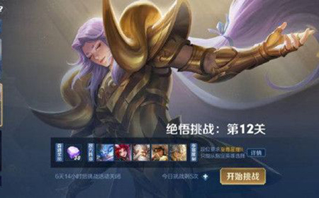王者荣耀觉悟挑战第12关怎么过  觉悟挑战12关过关攻略