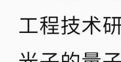 “九章三号”光量子计算原型机研制成功 技术水平刷新世界纪录