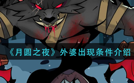 月圆之夜外婆怎么出现  外婆出现条件介绍