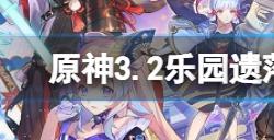 原神3.2乐园遗落之花圣遗物套装效果是什么  3.2乐园遗落之花圣遗物套装效果