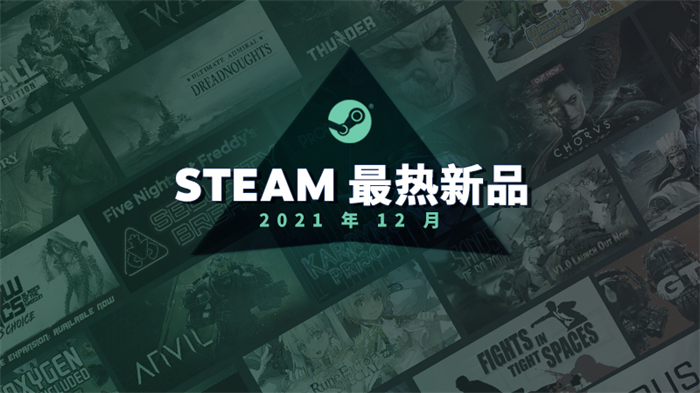 Steam 21年12月最热新品公布-1.jpg