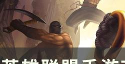 《英雄联盟手游》节奏型打野怎么玩 节奏型打野玩法技巧分享