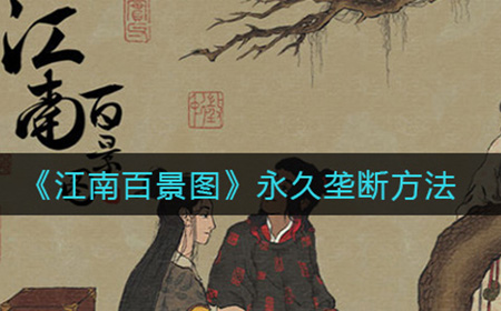 江南百景图如何达成永久垄断  永久垄断方法