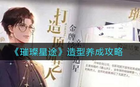 璀璨星途造型怎么玩  造型养成攻略