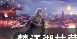 《一梦江湖》枯荣绝壑天地一指怎么打 枯荣绝壑天地一指攻略