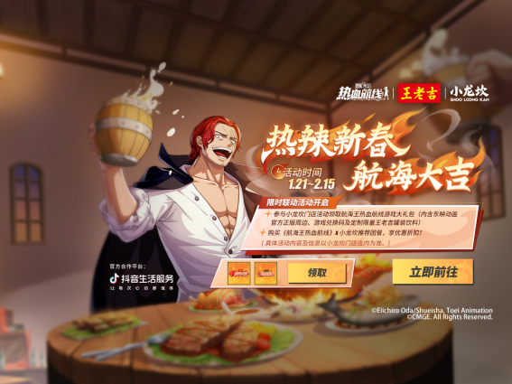 《航海王热血航线》新春联动开启！携手王老吉、小龙坎给红发个面子480.png