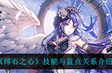 绯石之心技能与蓝点的关系是什么  技能与蓝点关系介绍