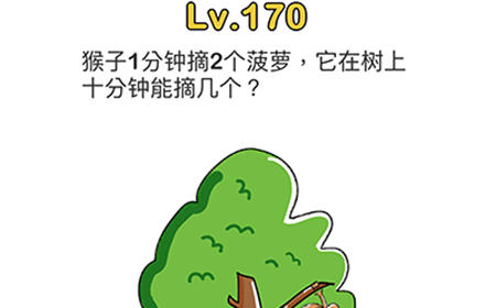 脑洞大师第170关攻略  它在树上十分钟能摘几个