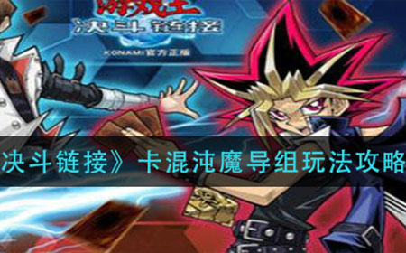 游戏王决斗链接混沌魔导卡组怎么玩  混沌魔导卡组玩法攻略