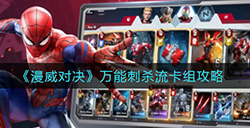 漫威对决万能刺杀流卡组怎么搭配  万能刺杀流卡组攻略