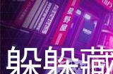 幽灵线东京躲躲藏藏支线任务攻略