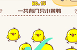 脑洞王者第15关攻略  一共有几只小黄鸭