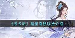 凌云诺翰墨春秋怎么玩  翰墨春秋玩法介绍