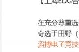EGD官宣Meiko离队 Meiko已确认加入TES战队