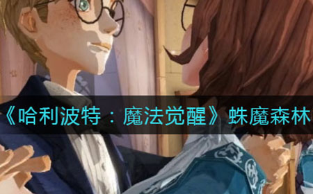 哈利波特魔法觉醒蛛魔森林副本怎么打  蛛魔森林副本打法攻略