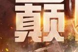 天衍棍出搅动风云 《猎魂觉醒》第二届艾兰特冠军杯开赛在即