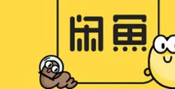 闲鱼宣布将从9月起 向全体卖家收取服务费