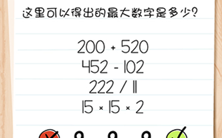 Brain Test谜题急转弯第40关攻略  这里可以得出的最大数字是多少