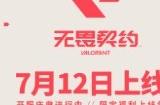 无畏契约开服福利大全 公测开服奖励汇总