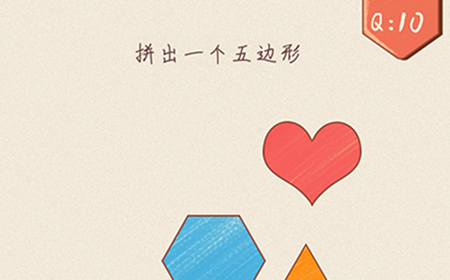 最强脑洞大开第10关攻略  拼出一个五边形