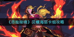 恶魔秘境贝螺海巫如何搭配  贝螺海巫卡组攻略