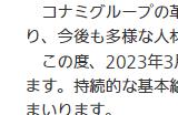 开发商科乐美宣布全员涨薪5000日元 2025年开始实施