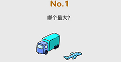 脑洞大作战第1关攻略  哪个最大